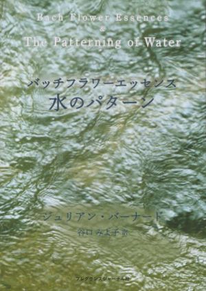 バッチフラワーエッセンス 水のパターン