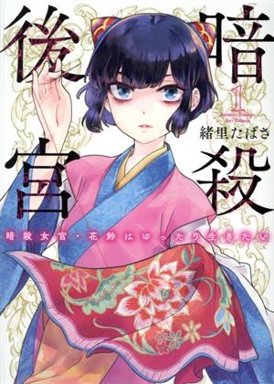 暗殺後宮(1) 暗殺女官・花鈴はゆったり生きたい ビッグC