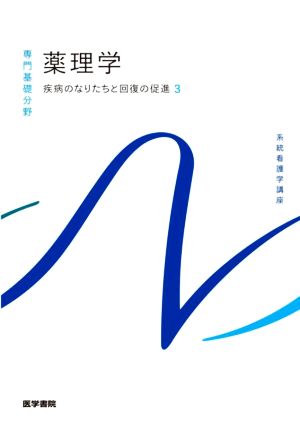 薬理学 第15版 疾病のなりたちと回復の促進 3 系統看護学講座 専門基礎分野