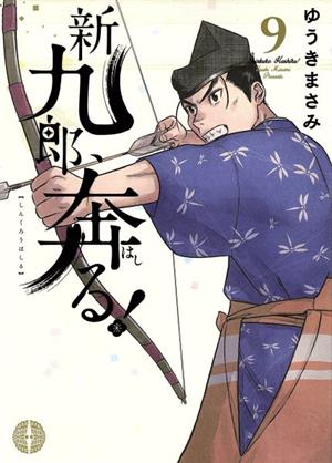 新九郎、奔る！(9) ビッグCスペシャル