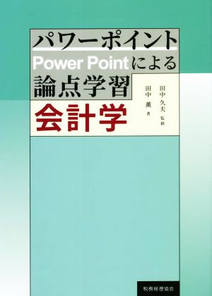 パワーポイントによる論点学習 会計学