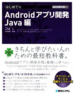 はじめてのAndroidアプリ開発 Java編 TECHNICAL MASTER