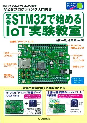 定番STM32で始めるIoT実験教室 いまどきプログラミング入門付き トライアルシリーズ