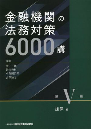 金融機関の法務対策6000講 担保編(第Ⅴ巻)