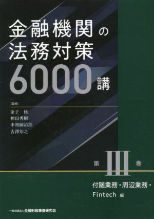 金融機関の法務対策6000講 付随業務・周辺業務・Fintech編(第Ⅲ巻)