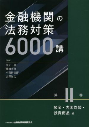 金融機関の法務対策6000講 預金・内国為替・投資商品編(第Ⅱ巻)