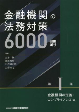 金融機関の法務対策6000講 金融機関の定義・コンプライアンス編(第Ⅰ巻)
