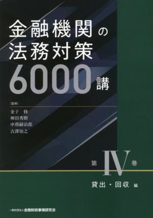金融機関の法務対策6000講 回収編(第Ⅳ巻)