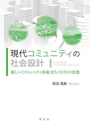 現代コミュニティの社会設計 新しい《コミュニティ形成・まちづくり》の思想