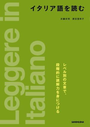 イタリア語を読む レベル別の文章で、段階的に読解力を身につける