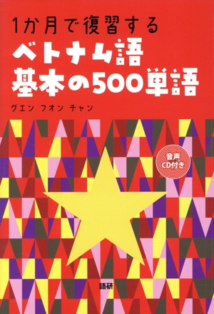 ベトナム語基本の500単語 1か月で復習する