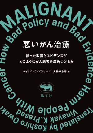 悪いがん治療 誤った政策とエビデンスがどのようにがん患者を痛めつけるか