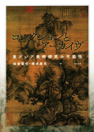 コレクションとアーカイヴ 東アジア美術研究の可能性