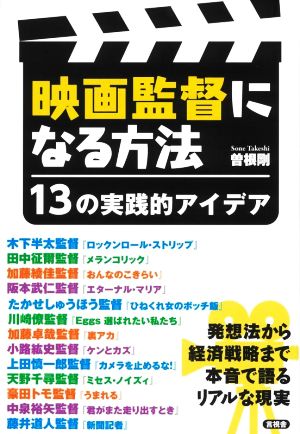 映画監督になる方法 13の実践的アイデア