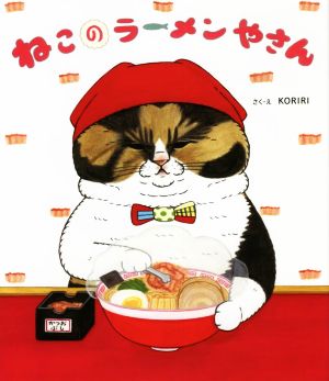 ねこのラーメンやさん