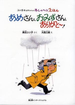 あめさん、おみずさん、ありがと～！ ユリ子おばちゃんのおしゃべりえほん