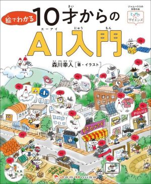 絵でわかる10才からのAI入門ジャムハウスの科学の本 「ときめき×サイエンス」シリーズ8