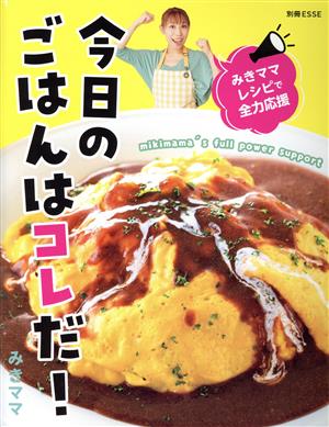 今日のごはんはコレだ！ みきママレシピで全力応援 別冊ESSE