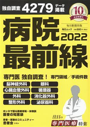 病院最前線(2022) 毎日ムック