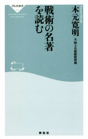 戦術の名著を読む 祥伝社新書649