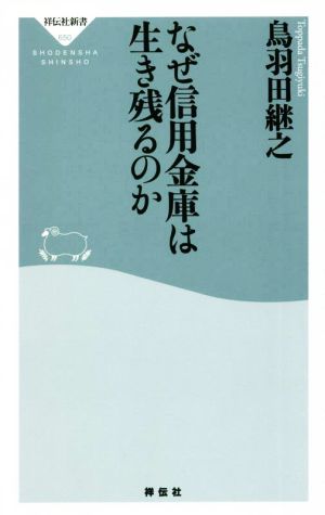 なぜ信用金庫は生き残るのか 祥伝社新書650