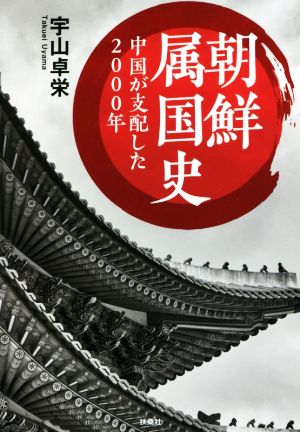 朝鮮属国史 中国が支配した2000年 扶桑社文庫