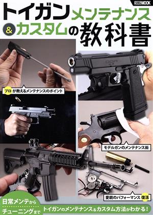 トイガンメンテナンス&カスタムの教科書 HOBBY JAPAN MOOK