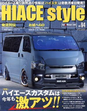 HIACE Style(vol.94) 特集 ハイエースカスタムは今年も激アツ!! CARTOP MOOK