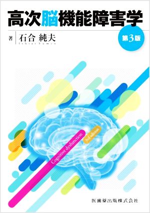 高次脳機能障害学 第3版