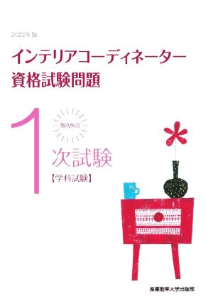 徹底解説 1次試験インテリアコーディネーター資格試験問題(2022年版) 学科試験