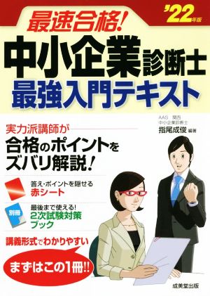 最速合格！中小企業診断士最強入門テキスト('22年版)