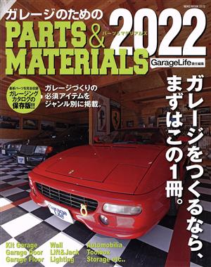 ガレージのためのPARTS&MATERIALS(2022) NEKO MOOK GarageLife責任編集