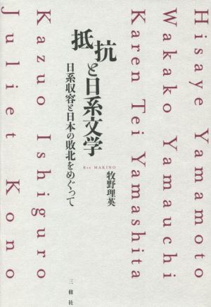 抵抗と日系文学 日系収容と日本の敗北をめぐって