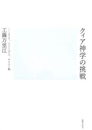 クィア神学の挑戦 クィア、フェミニズム、キリスト教