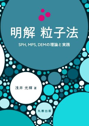 明解 粒子法SPH,MPS,DEMの理論と実践