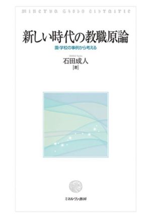 新しい時代の教職原論 園・学校の事例から考える