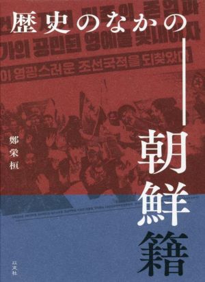 歴史のなかの朝鮮籍