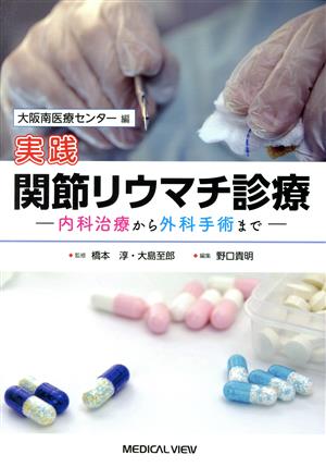 実践 関節リウマチ診療 大阪南医療センター編 内科治療から外科手術まで