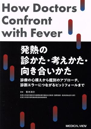 発熱の診かた・考えかた・向き合いかた 診療の心構えから鑑別のアプローチ,診断エラーにつながるピットフォールまで