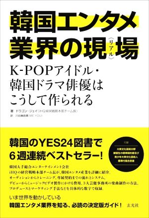 韓国エンタメ業界の現場 KーPOPアイドル・韓国ドラマ俳優はこうして作られる