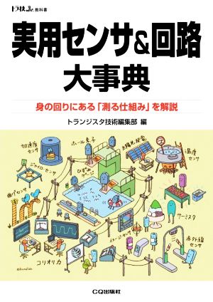 実用センサ&回路大事典 身の回りにある「測る仕組み」を解説 トラ技ジュニア教科書