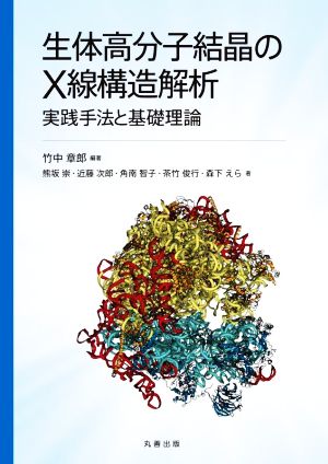 生体高分子結晶のX線構造解析 実践手法と基礎理論