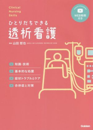 ひとりだちできる透析看護 知識・技術,基本的な処置,症状トラブルとケア,合併症と対策 Clinical Nursing Skills