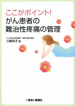 ここがポイント！がん患者の難治性疼痛の管理