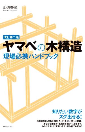 ヤマベの木構造 改訂第二版 現場必携ハンドブック