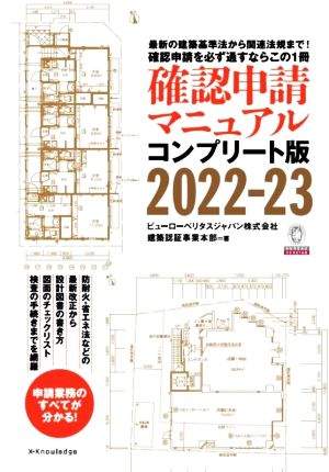 確認申請マニュアル コンプリート版(2022-23) 最新の建築基準法から関連法規まで！確認申請を必ず通すならこの1冊