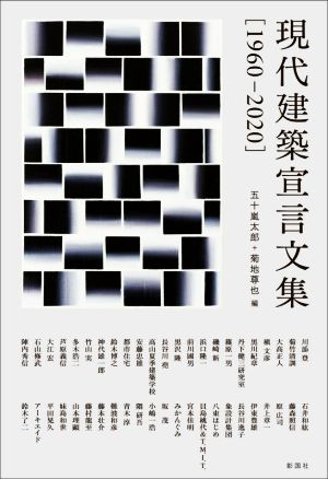 現代建築宣言文集 1960-2020