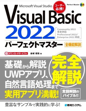 Visual Basic 2022 パーフェクトマスター Perfect Master