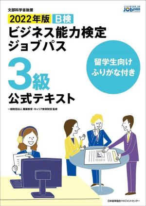 ビジネス能力検定ジョブパス 3級 公式テキスト(2022年版) B検 留学生向けふりがな付き