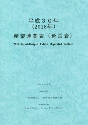 産業連関表(延長表)(平成30年)